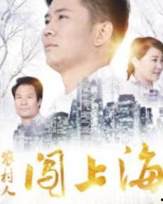 农村人闯上海