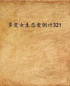 爱的倒计,情感旅程的倒数时刻