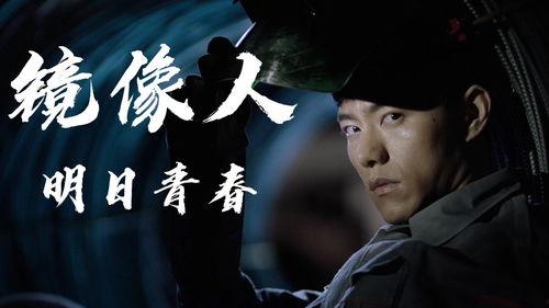镜像人·明日青春,探索青春与未来的交织