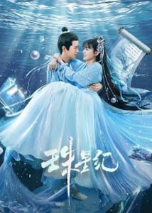 珠星纪,探寻神秘星球的奇幻之旅