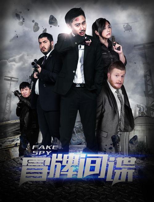 冒牌特工零零七,笑料百出，揭秘特工界的“冒牌英雄”